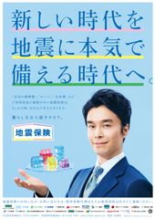 俳優の長谷川 博己さんを起用した地震保険広報開始　～新しい時代を地震に本気で備える時代へ。～