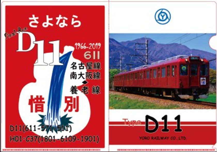 【養老鉄道】
D１１ラストラン記念クリアファイルを発売し、記念
ヘッドマークを掲出します！