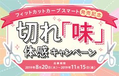 サクサク切れる家庭用はさみフィットカットカーブに新モデル登場！発売記念キャンペーンを8/20～開催