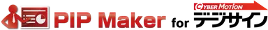 「PIP Maker for デジサイン」ロゴ
