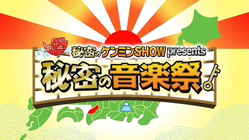 【開催決定】
日本各地出身のさまざまなジャンルのアーティストが
大阪城に集結！ 
読売テレビ開局６０年 
秘密のケンミンＳＨＯＷ presents 『秘密の音楽祭』