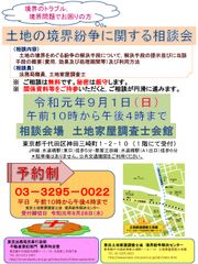 境界のトラブル、境界問題でお困りの方へ　9月1日に東京都千代田区にて、土地の境界紛争に関する相談会を開催