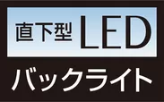 直下型LEDバックライト(50F60E、43F60E、40H30E、32H30E)