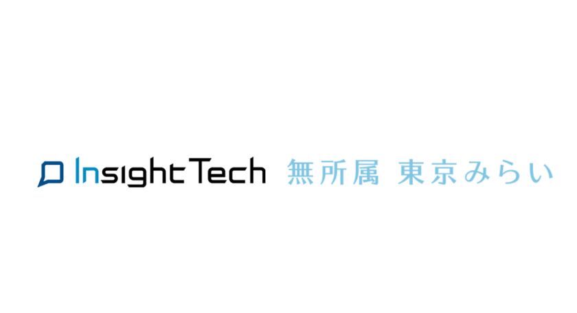 東京みらい×Insight Tech　AIを活用した政策立案の挑戦
～都民の「不満の声」から東京の未来を描く～
