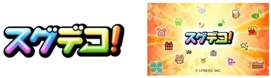「スグデコ！」バナー