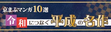 京まふ マンガ10選 令和につなぐ平成の名作
