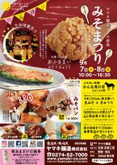 埼玉県北部の味噌・醤油蔵 ヤマキ醸造で、味噌の祭典　第5回みそまつりを9月7日、8日に開催