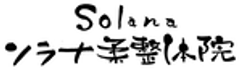 ～Solana～ソラナ柔整体院のロゴ
