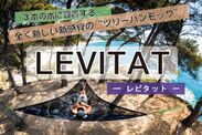 日本初上陸！ツリーハンモック「LEVITAT(レビタット)」8月23日よりクラウドファンディング開始！3本の木に設置する、新感覚・新アウトドアギア