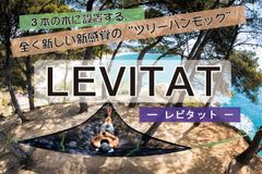 日本初上陸！ツリーハンモック「LEVITAT(レビタット)」8月23日よりクラウドファンディング開始！3本の木に設置する、新感覚・新アウトドアギア
