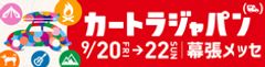 カートラジャパン2019実行委員会