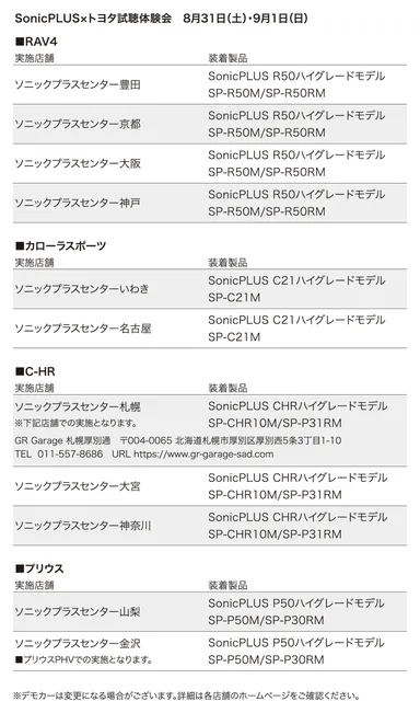 SonicPLUS×トヨタ試聴体験会　8月31日(土)・9月1日(日)