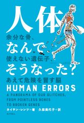 ヒトも相当“ざんねん”だった!?　新刊書『人体、なんでそうなった？』8月16日発売