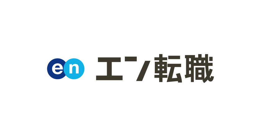 「だから、エン転職」 
2年連続 総合満足度No.1※獲得記念 
大型プロモーションを9月1日（日）より開始