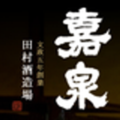 田村酒造場のロゴ