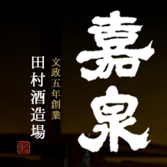 田村酒造場