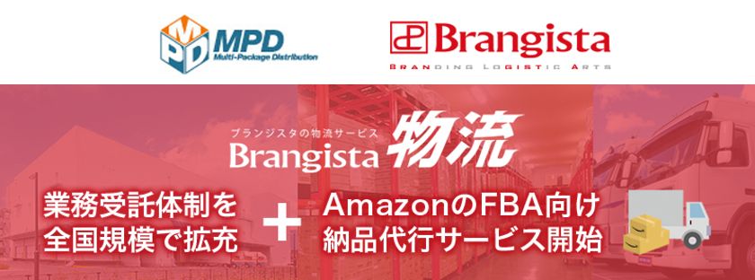 株式会社MPDと連携し、Brangista物流の拠点拡大
FBA向け新サービスの提供も開始