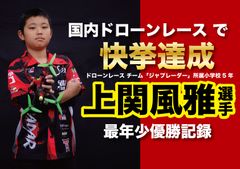 日本初！小学生プロドローンレーサー、国内大会で2冠達成　国内開催ドローンレースで「最年少優勝者記録」をW樹立