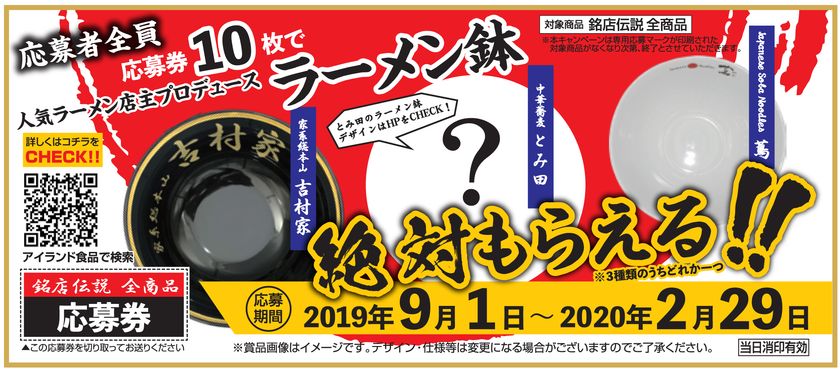 応募者全員 絶対もらえるラーメン鉢 アイランド食品 応募券10枚で人気ラーメン店の丼を1つプレゼントするキャンペーン を9月1日から実施 株式会社アイランド食品のプレスリリース