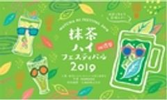 抹茶ハイフェスティバル実行委員会のロゴ