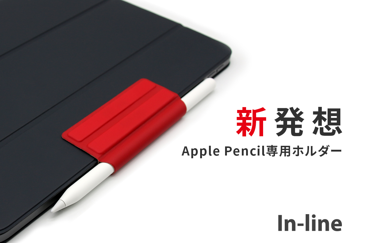 新発想。すぐに取り出せて邪魔にならないApple Pencil専用ホルダー「In