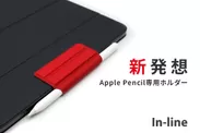 Apple Pencil専用ホルダー「In-line」