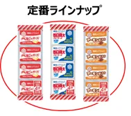 定番ラインナップ