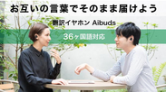 36ヵ国語対応！ワイヤレスイヤホン型翻訳機『Aibuds』販売開始　互いにイヤホンを装着するだけでリアルタイムな会話が可能