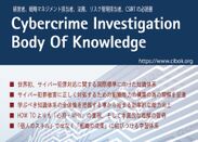 世界初のサイバー犯罪調査に関する知識体系「CIBOK」に基づく非IT部門向けのマネジメント、ガバナンス責任者向け特化コースを9月より開講