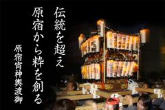 原宿宵宮神輿が原宿・表参道を夜間初巡行決定