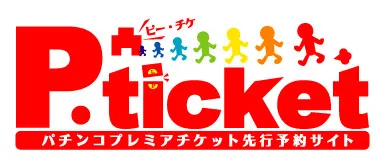 【P-チケ　パチ＆スロプレミア先行予約サイト】ロゴ