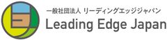 一般社団法人The Leading Edge Japan