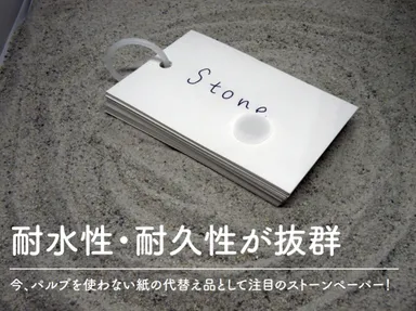 話題のストーンペーパーが素材