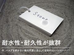 濡れても破れない！「石」から作ったメモ帳と単語帳が誕生　8月19日から『CAMPFIRE』にてプロジェクト開始！