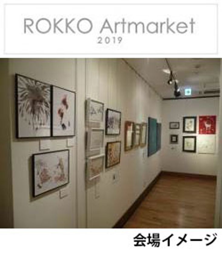 六甲ミーツ・アート 芸術散歩2019　関連企画
アート作品の展示・販売、「ROKKOアートマーケット2019」
15人の作家と共に、宇野亞喜良の新作も特別出展