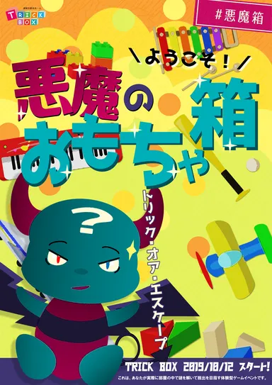 悪魔のおもちゃ箱