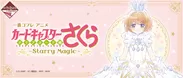 一番コフレ アニメ カードキャプターさくら クリアカード編～Starry Magic～