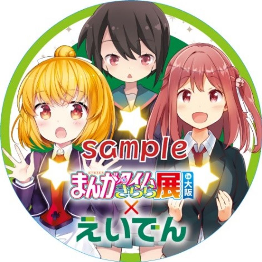 ～ きらら×きららプロジェクト　第２２弾 ～
「まんがタイムきらら展 in 大阪」とのコラボレーション企画を実施します