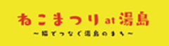 ねこまつり at 湯島実行委員会のロゴ