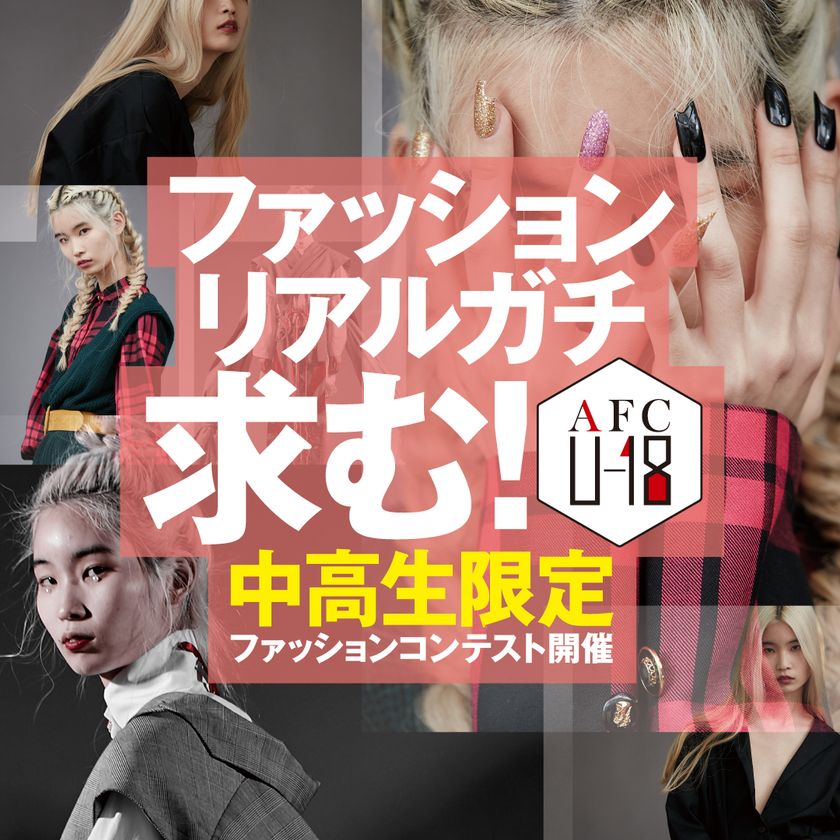 “ファッションリアルガチ”求む！
未来のデザイナーの卵を発掘する
中高生限定「AFC U-18 2019」コンテスト開催
