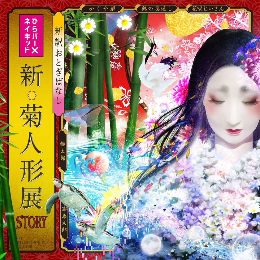 伝統とデジタル演出が紡ぐ新たな菊人形展
ひらパー×ネイキッド「新・菊人形展-ＳＴＯＲＹ-」開催決定！