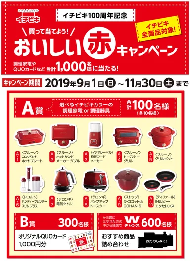 「買って当てよう！おいしい赤キャンペーン」