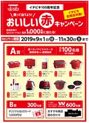 100周年を記念したクローズドキャンペーン「買って当てよう！おいしい赤キャンペーン」～調理家電やQUOカードなど合計1,000名様にプレゼント～