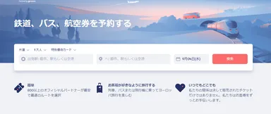 Omio(オミオ) ホームページ