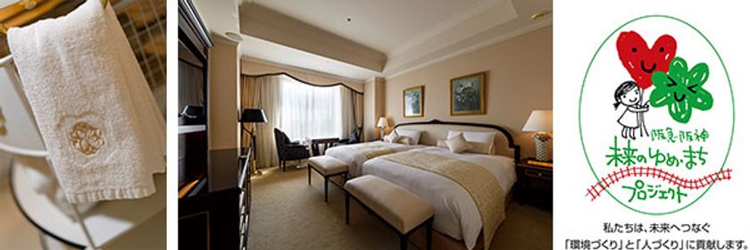 ホテルに泊まって社会貢献に取り組もう
リネン再使用で節減された洗濯代を
「東京水道 水源林寄附金」へ寄付します
阪急阪神ホテルズ首都圏4ホテルにて実施中