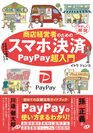 「PayPay」初の店舗向けガイドブックが登場！『商店経営者のためのスマホ決済　PayPay超入門』8月22日発売