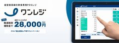 軽減税率に対応した飲食店専用かんたんPOSレジサービス『ワンレジ』を提供開始　10月～飲食店で対応必須となる税率ごとの会計、レシート表記、経理を一気通貫でサポート