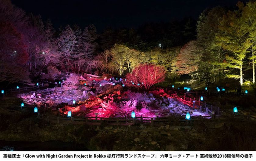 六甲ミーツ・アート 芸術散歩2019
紅葉と夜のアート作品を鑑賞 「ザ・ナイトミュージアム～夜の芸術散歩～」
10/18（金）～27（日）の金土日祝、11/1（金）～24（日）の毎日開催！