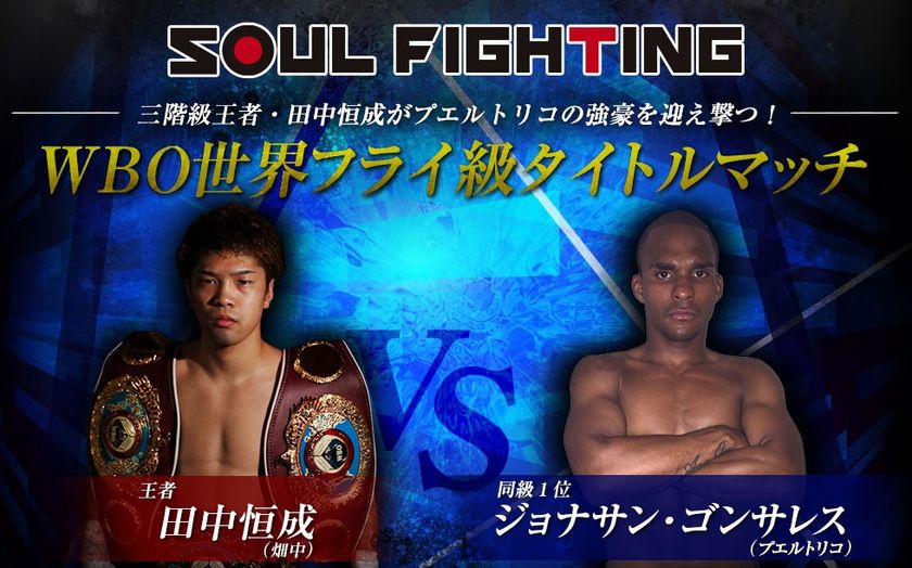 『究極のスピード対決！ WBO世界フライ級タイトルマッチ
田中恒成×ジョナサン・ゴンサレス』
（8月24日（土）16時00分～CBC制作/TBS系列にて全国生中継）
にエアトリが協賛