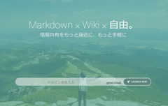 Markdownで書ける情報共有ツールを簡単・安価に導入！「GROWI.cloud」がオープンβ版を提供開始